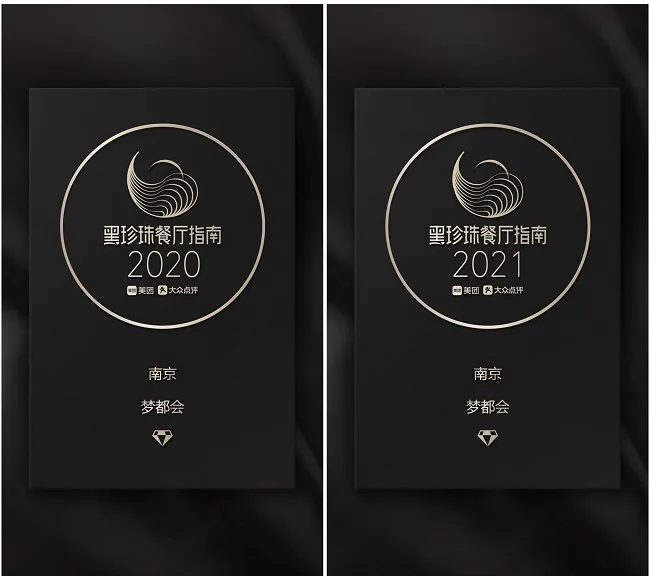 2021黑珍珠餐厅指南 | 梦都会蝉联黑珍珠一钻
