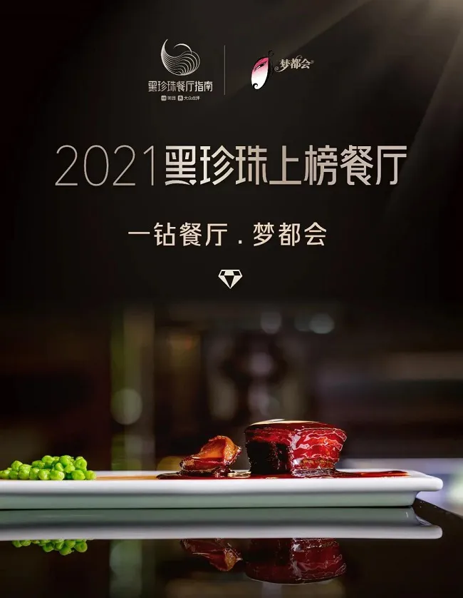 2021黑珍珠餐厅指南 | 梦都会蝉联黑珍珠一钻