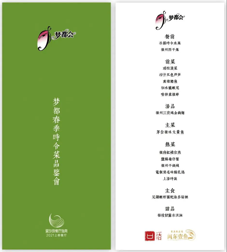 2021梦都春季时令菜品鉴会暨“茅台徽味大黄鱼”首秀发布盛大启幕!