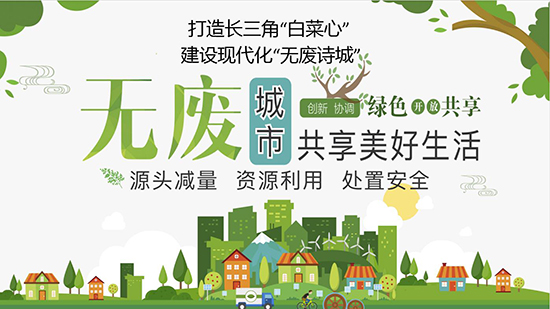 创建无废城市 创建无废城市